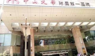 中山附属第一医院 中山附属第一医院